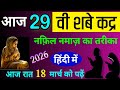 Aaj 29 Vi Shabe Qadar Ki Raat Nafal Namaz padhne ka tarika | 29 Vi Shabe Qadar ki Raat Shabe Qadar ✅