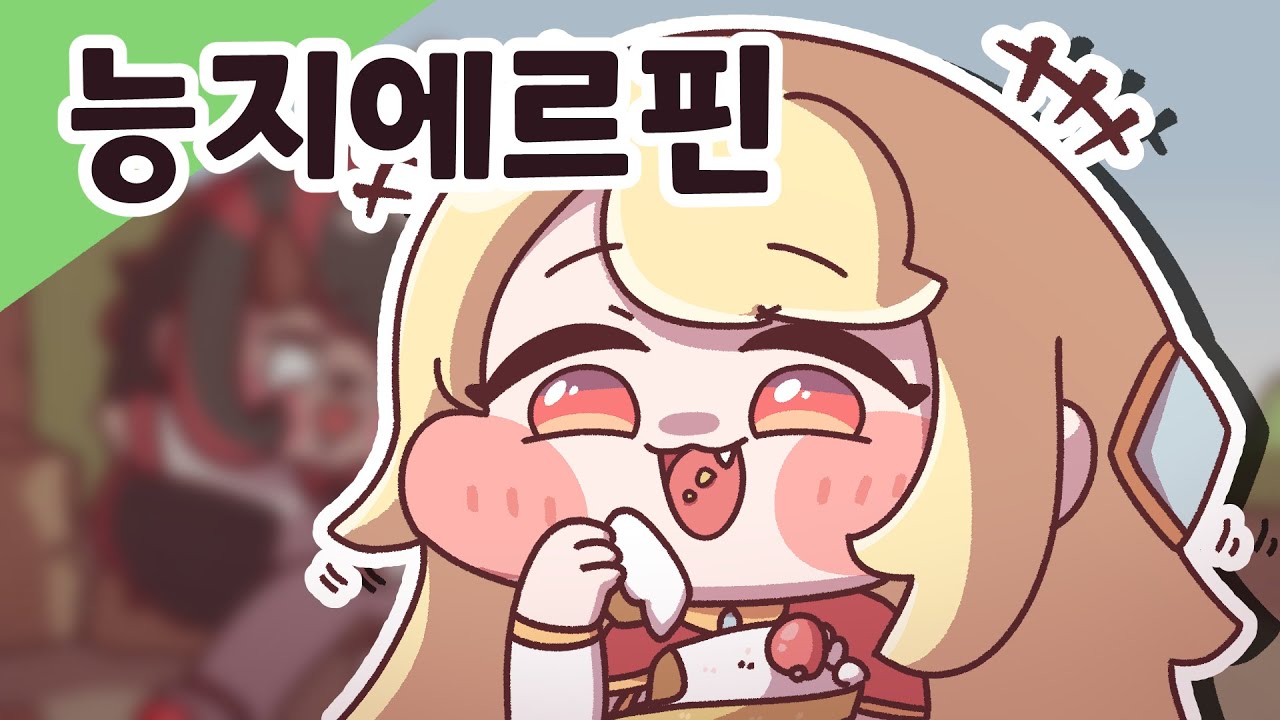 [트릭컬] 능지 에르핀