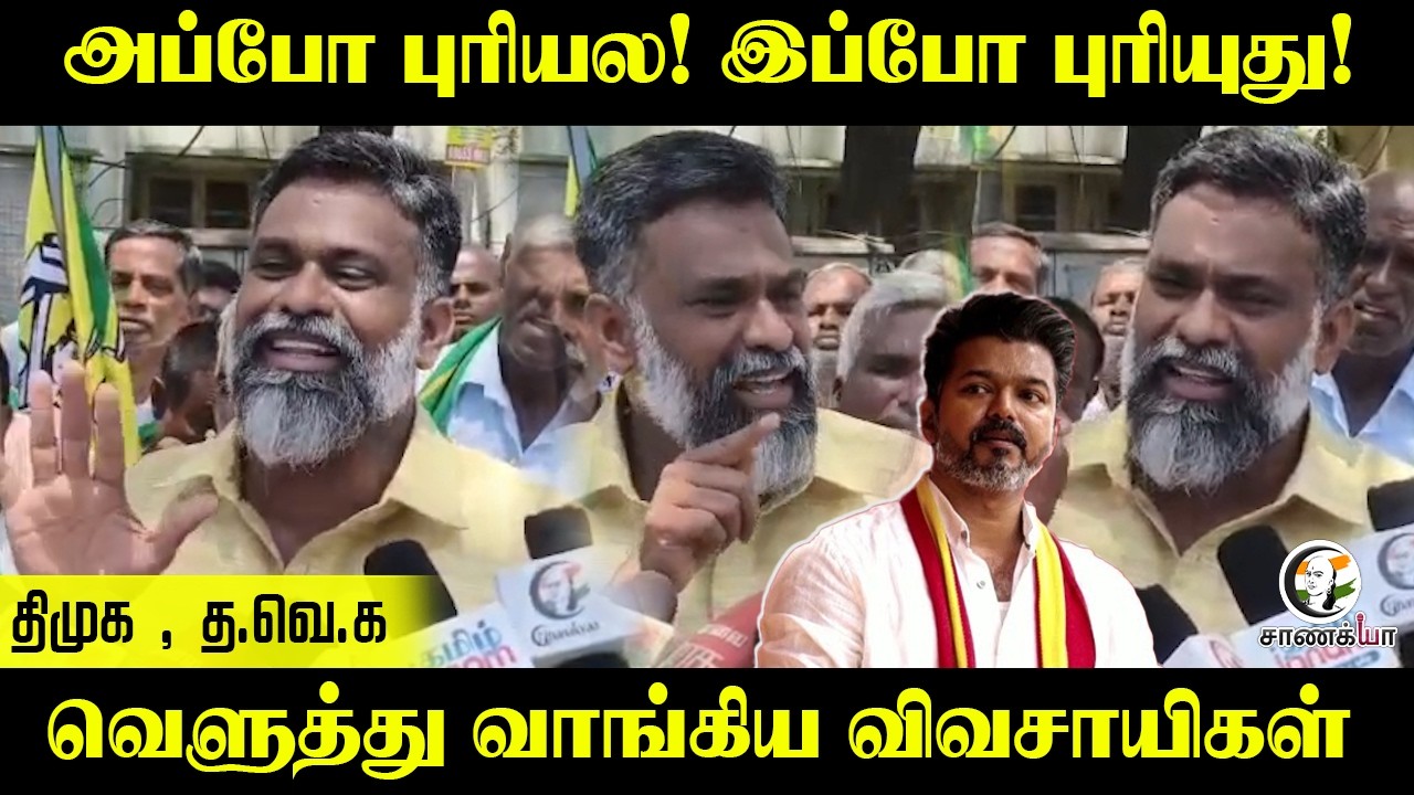 அப்போ புரியல! இப்போ புரியது! DMK, TVK வெளுத்து வாங்கிய Farmersகள் | Stalin | CM Vijay | Coimbatore