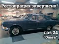 ГАЗ 24  1971 г.| РЕСТАВРАЦИЯ завершена | Проект "ОЛЬГА"