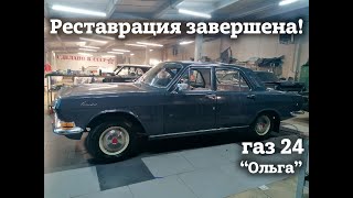 ГАЗ 24  1971 г.| РЕСТАВРАЦИЯ завершена | Проект 