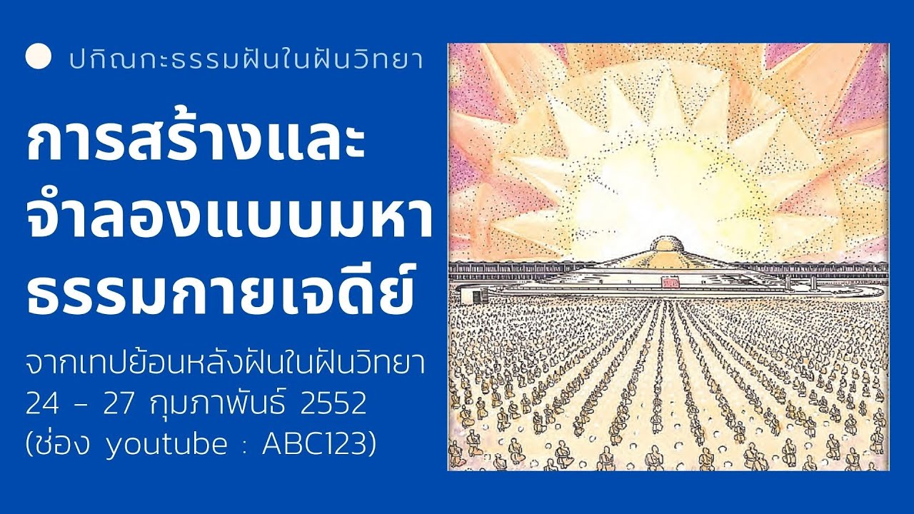 การสร้างและจำลองแบบของมหาธรรมกายเจดีย์  lปกิณกะธรรมหลวงพ่อธัมมชโยl โรงเรียนอนุบาลฝันในฝันวิทยา
