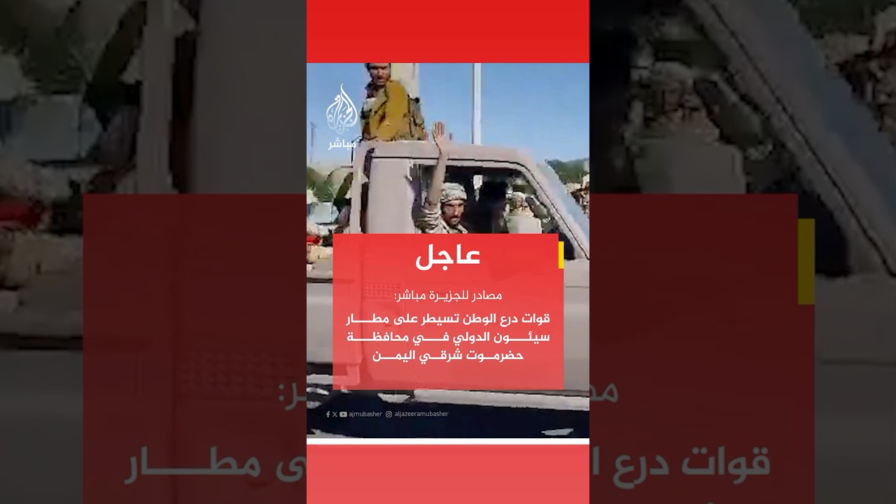 عاجل | مصادر للجزيرة مباشر: قوات درع الوطن تسيطر على مطار سيئون الدولي في محافظة حضرموت شرقي اليمن