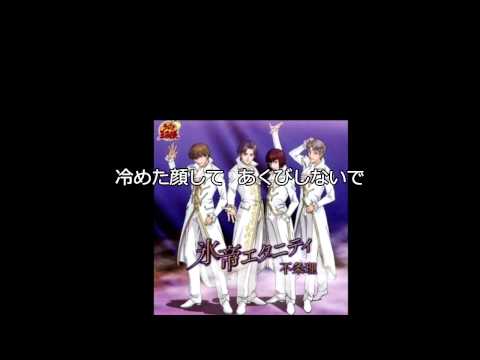 氷帝エタニティ/不条理