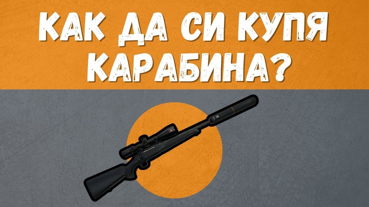 Как да си купим карабина?