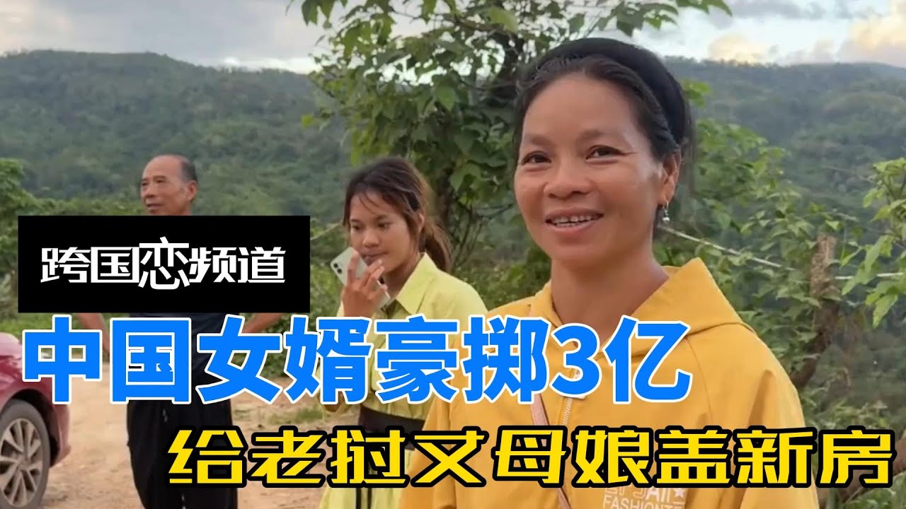 中国女婿豪掷3亿给老挝丈母娘盖新房，还带她到中国见大世面，豪横手笔引全村羡慕#老挝媳妇 #老挝美女 #旅游 #中外夫妻