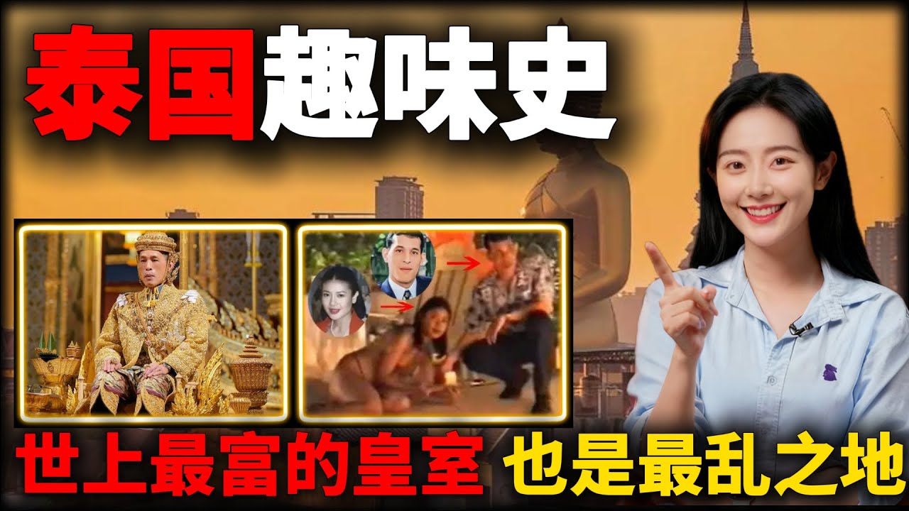 泰国是个什么样的国家？泰王王室究竟有多乱？从亚洲四小虎到索罗斯猎物，魔幻泰国到底有多抽象？