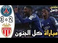 ملخص مباراة باريس سان جيرمان و موناكو 3ـ2 أهداف مباراة باريس سان جيرمان و موناكو مباراة نارية