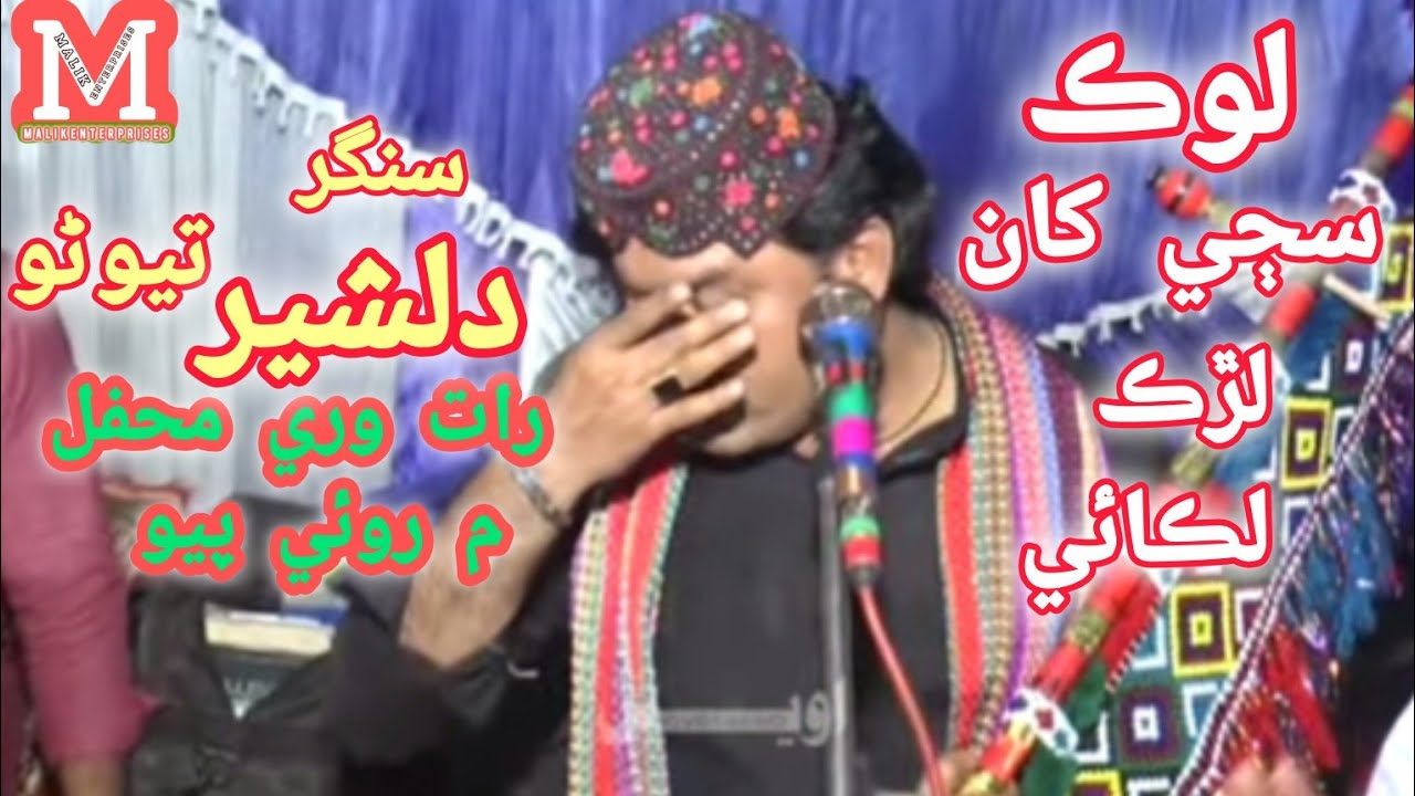 Lok Saje Khan Lurk Likai || Singer Dilsher Tewno || New Mihfil Song 2026 MalikEnterprises 