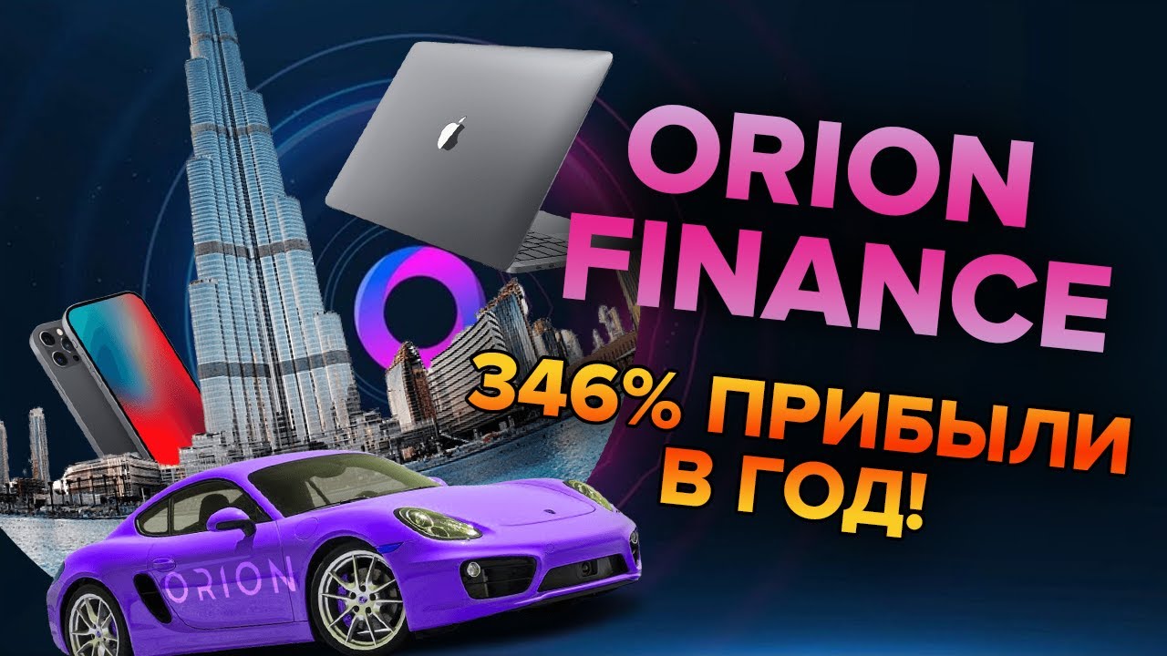 Первый в мире проект, который даст тебе заработать на блокчейне! Orion Finance
