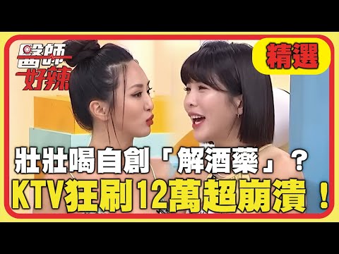 恐怖偏方險奪命！壯壯喝自創「解酒藥」？KTV狂刷12萬超崩潰！【醫師好辣】20230209 精選 EP1495｜壯壯 薔薔