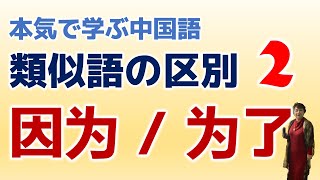 類似語の区別 2：「因为」&「为了」