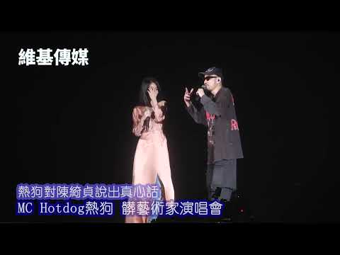 熱狗對陳綺貞說出真心話 MC Hotdog熱狗 髒藝術家演唱會