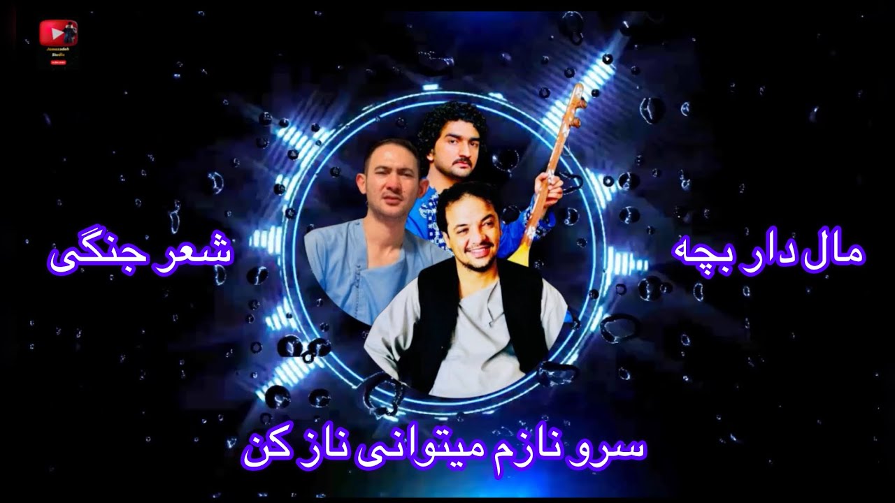 حاجی وحید جوزجانی حاجی شمعین کامران شریف هاشمی  سرو نازم میتوانی ناز کن / مال دار بچه - شعر جنگی