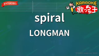 ガイドなしSpiral Longmanカラオケ