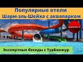 ЕГИПЕТ: Популярные отели Шарм-эль-Шейха с аквапарком - обзор лучших | Экспертные беседы с ТурБонжур