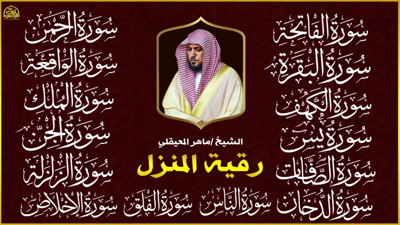 رقية البيت طاردة الشياطين   سورة الفاتحة البقرة الكهف يس الواقعة الرحمن الملك الصافات الدخان الجن