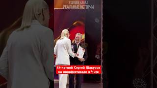 84-летний Сергей Шакуров на кинофестивале в Чите
