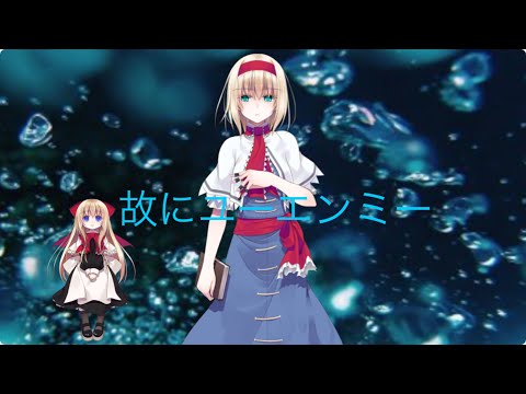 【東方pv】故にユーエンミー