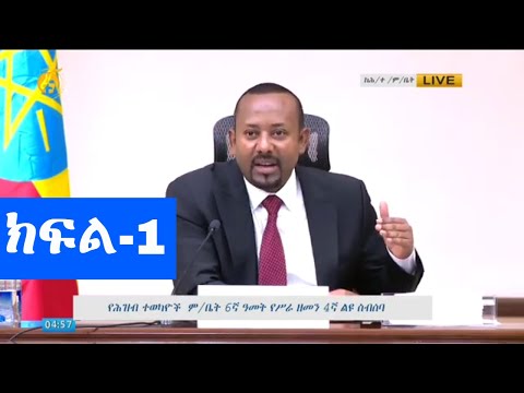 ጠ/ሚ ዐቢይ አሕመድ በተወካዮች ም/ቤት 4ኛ ልዩ ስብሰባ ላይ ከአባላት ለተነሱ ጥያቄዎች የሰጡት ማብራሪያ (ክፍል-1)