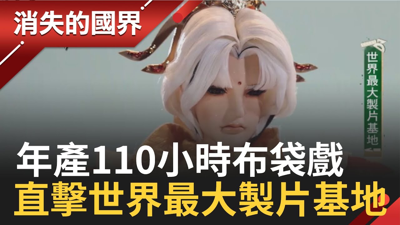 直擊世界最大布袋戲製片基地! 第五代黃亮勛接班每年打造110小時內容 台日合製說日文 要讓動畫偶戲像動漫受歡迎│李天怡 主持│【世界的教室】20210731│三立新聞台