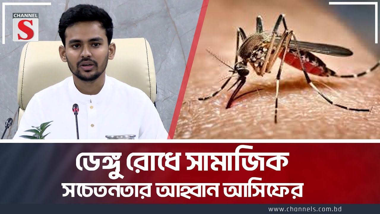 ডেঙ্গু রোধে সামাজিক সচেতনতার আহ্বান আসিফের । Dengu । Asif Mahmud । Channel S News
