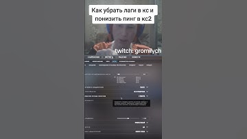 Как убрать лаги и понизить пинг КС2: Простой секрет оптимизации игры #cs2 #кс2  #кс2обновление