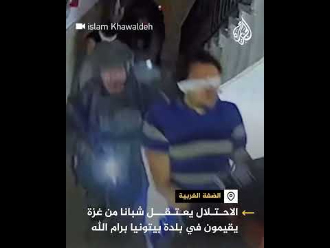 الاحتلال يعتقل شبانا من غزة يقيمون في بلدة بيتونيا برام الله
