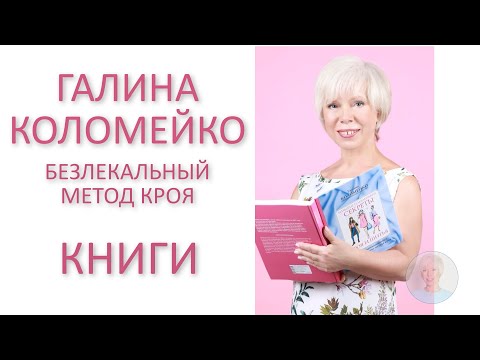 Галина Коломейко мои книги по кройке и шитью