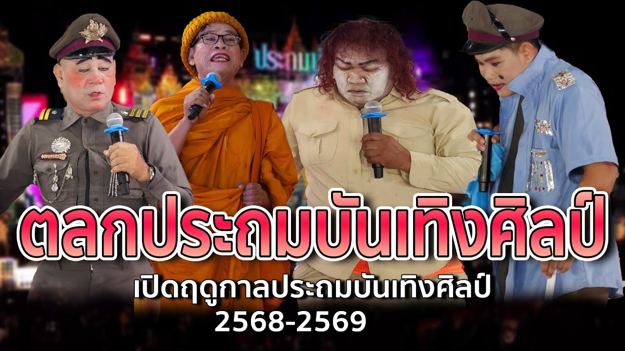 ตลกช่วงที่ 1 ตลกประถมบันเทิงศิลป์ เปิดฤดูกาลประถมบันเทิงศิลป์ 2568-2569