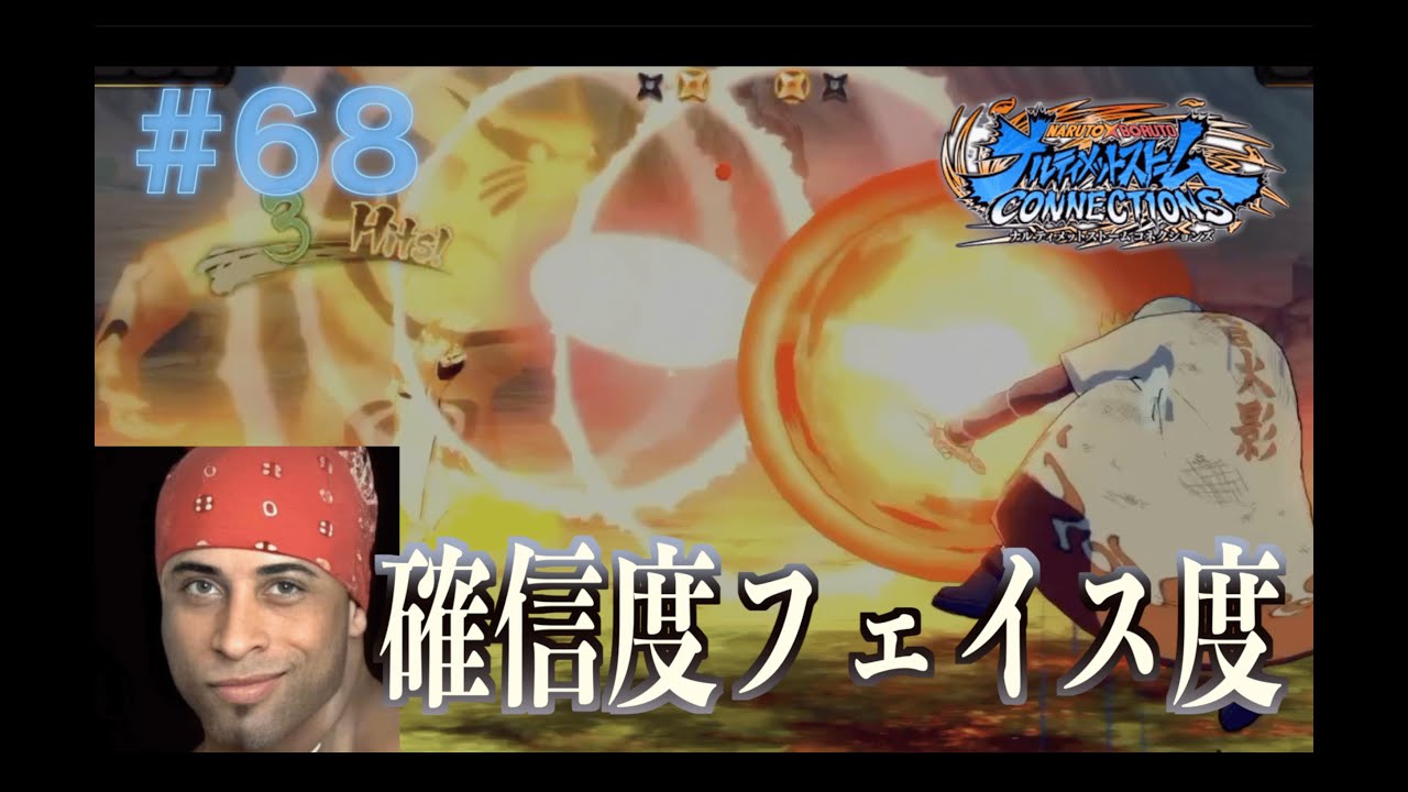 勝利が見えて来てないか？＃６８【ナルティメットストームコネクションズ】Naruto Storm Connections
