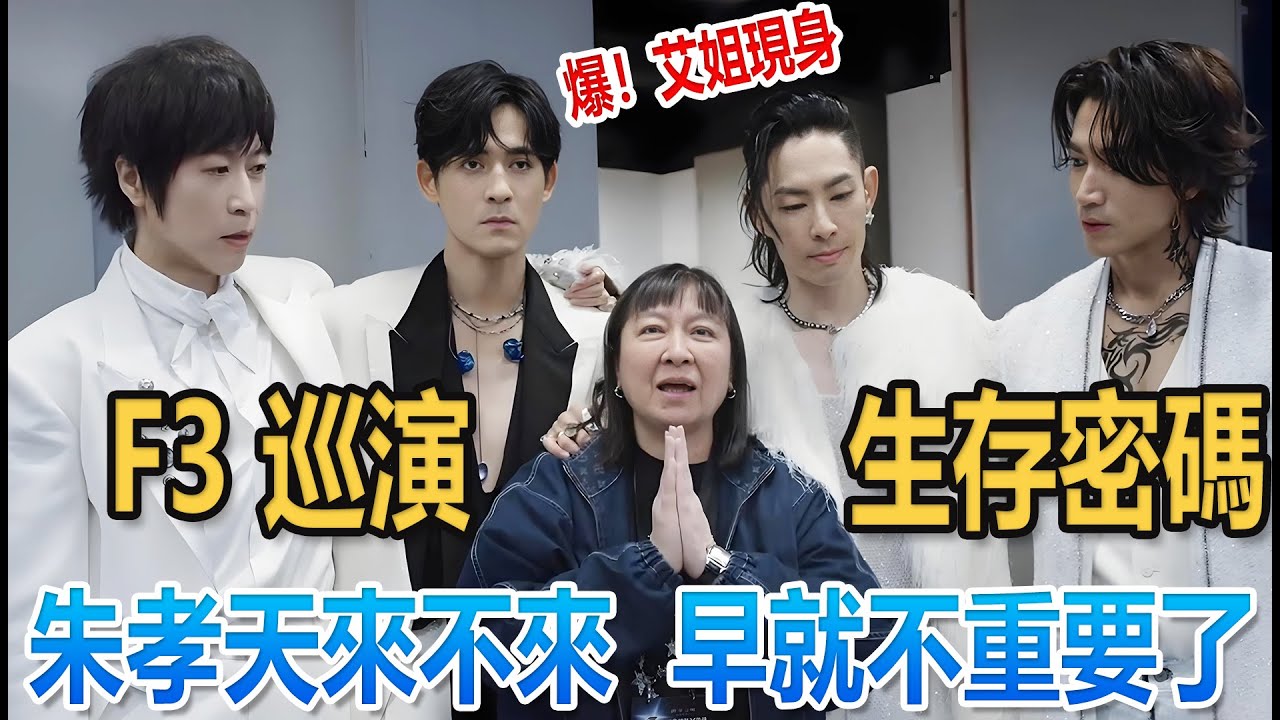 原來如此！相信音樂 3250 萬公益局，藏著 F3 巡演生存密碼