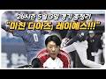 [26시즌 프로야구] 5월 3일 10개 구단 경기 총정리 (미-----친!!!) Mp3 Song