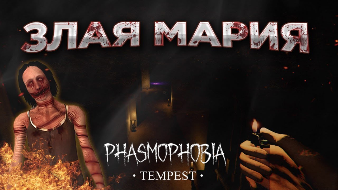 Фазмофобия unity