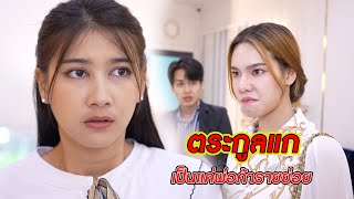 ตระกูลแก เป็นแค่พ่อค้ารายย่อย! | CVM Film