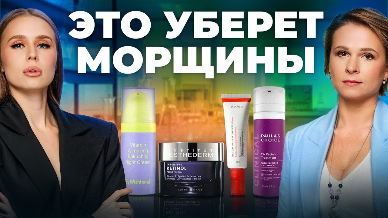 Какой ретинол сократит морщины на 44%? Проверяем самые популярные кремы на рынке!