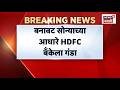 Pune Ranjangaon Fake Gold News | बनावट सोन्याच्या आधारे HDFC बँकला 17 लाखांचा गंडा