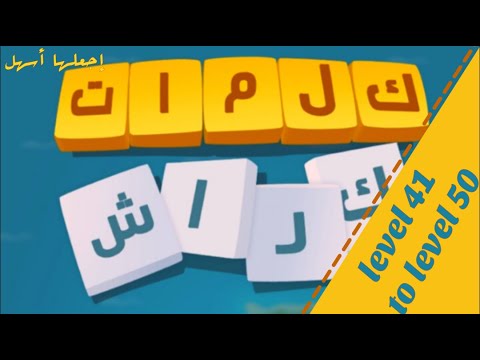 حل لعبة كلمات كراش من مرحلة 41 إلى 50