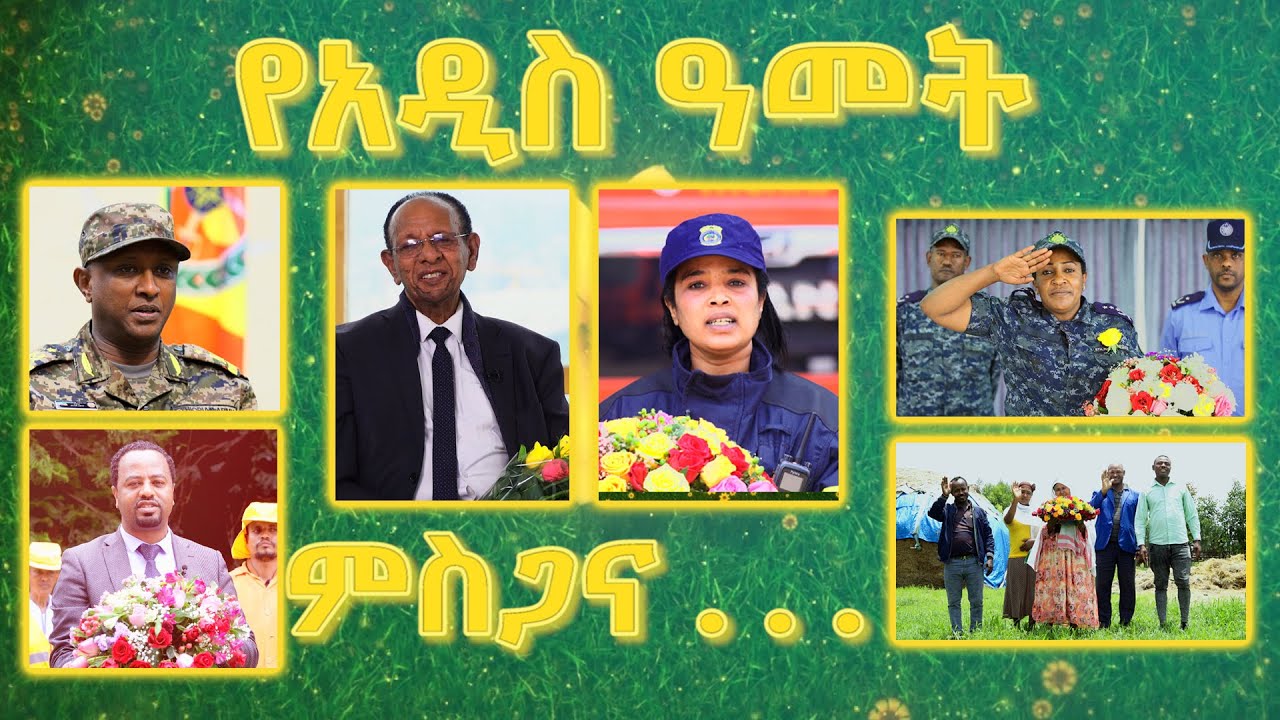 የአዲስ ዓመት ምስጋና . . . !