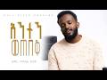 አንተን መጠበቅ New Amharic Protestant Ethiopian Worship Song የአምልኮ መዝሙር Samuel Worku 2026
