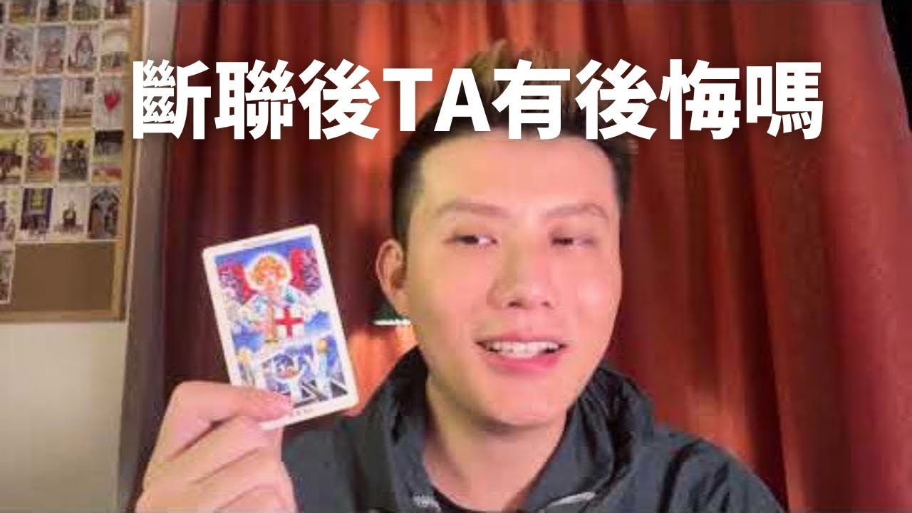【塔羅情感】斷聯后TA後悔了嗎？TA此刻想對你們關係的想法？TA會回來找你嗎？斷聯|分手|卡頓|冷戰|塔羅占卜|不限關係