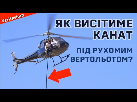 Видео: Задача про вертоліт і канат [Veritasium]