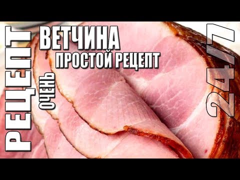 Рецепт. Ветчина – очень простой рецепт.