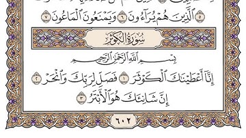 سورة الكوثر مكتوبه للشيخ ياسر الدوسري