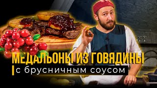 ТОП-РЕЦЕПТ - МЕДАЛЬОНЫ ИЗ ГОВЯДИНЫ с брусничным соусом