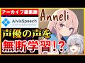 【切り抜き解説】無料のAI音声合成ソフト"AivisSpeech"の初期キャラ"Anneli"が無断学習の音声だった...!?
