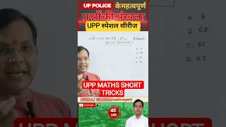 UPP MATHS SHORT TRICKS #48#neerajsirmaths #uppolice #upsi #delhipolice #rrbntpc #ssc #shortvideo