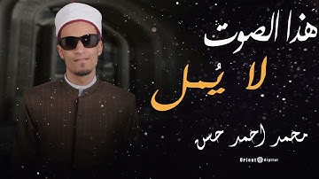 عندما يتحدث القرآن بصوت عذب… تلاوة عميقة للقارئ محمد أحمد حسن تعطي معنى جديدًا للحياة