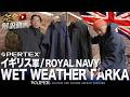 【イギリス海軍】ROYAL NAVY ウェットウェザーパーカー 最新高機能ハードシェル待望再販！