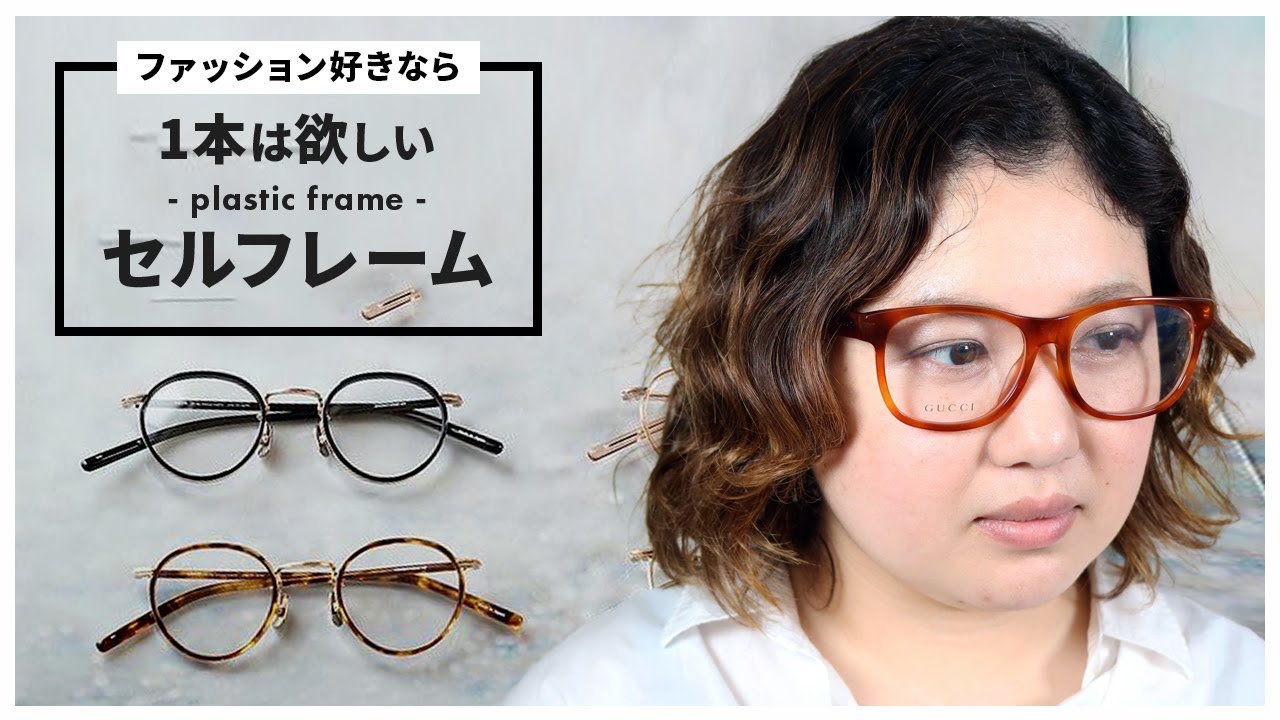 眼鏡屋監修 丸メガネが似合わないと悩む人へ 似合う1本の見つけ方 試着のできるめがね通販オーマイグラス Youtube
